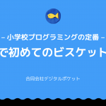 【2/22追加開催】－小学校プログラミングの定番－ 授業で初めてのビスケット研修を開催します