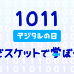 ご好評につき「デジタルの日・ビスケットで学ぼう」延長決定！