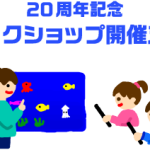 「20周年記念ワークショップ開催支援」の仮申請が始まりました