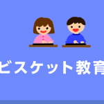 【小・中学校、特別支援学校】ビスケット教育版を公開しました