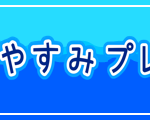 【学校向け】夏休みプレゼントのお知らせ