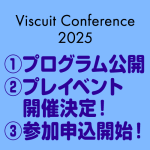 【ビスケットカンファレンス2025】プログラム公開 & プレイベント開催決定 & 参加申込開始！
