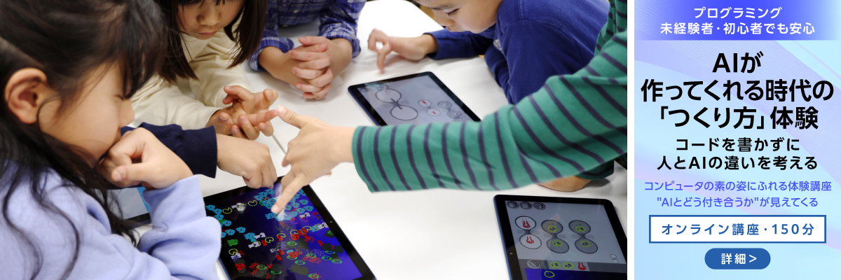 AI時代のプログラミング体験講座