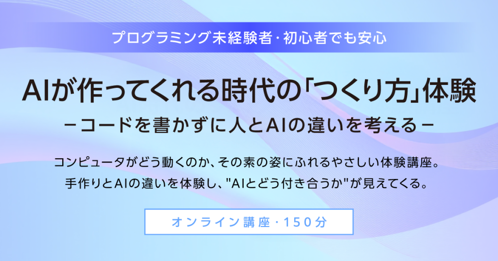【2/14,20】AIが作ってくれる時代の「つくり方」体験講座を開催