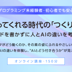 【2/14,20】AIが作ってくれる時代の「つくり方」体験講座を開催
